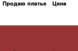 Продаю платье › Цена ­ 10 000 - Ростовская обл., Шахты г. Одежда, обувь и аксессуары » Женская одежда и обувь   . Ростовская обл.,Шахты г.